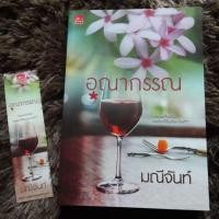 ราคา อุณากรรณ - มณีจันท์ (หนังสือมือสอง) (3435019558)