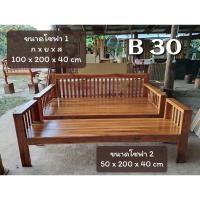 ราคา B30 โซฟาแบบ2ตัวต่อกัน ไม้สักแท้ 100% (26618359830)