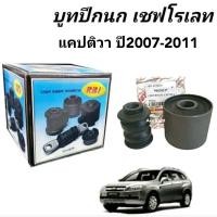 ราคา บูทปีกนก CHEVROLET CAPTIVA เชฟโรเลต แคปติว่า บูชปีกนกล่าง Captiva ยี่ห้อRBI (18712029670)