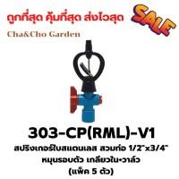 ราคา สปริงเกอร์ใบสแตนเลส สวมท่อ PVC หมุนรอบตัว 1/2"x3/4" เกลียวใน พร้อมวาล์ว (19256455578)