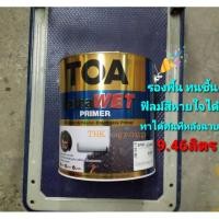 ราคา TOA EXTRAWET PRIMERสีรองพื้นทนชื้นสูง ใหม่/เก่า️ (5645345496)