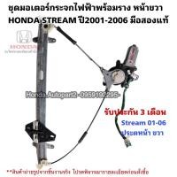 ราคา มอเตอร์กระจกไฟฟ้าหน้า ขวาHONDA STREAM ปี2001-2006 มือสองแท้ใช้งานได้ตามปกติ (23166512097)