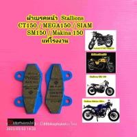ราคา ผ้าเบรคหน้า / ผ้าเบรคหลัง Stallions CT150 / Mega 150 / Siam / SM150 / Makina 150 แท้โรงงาน (5980855363)