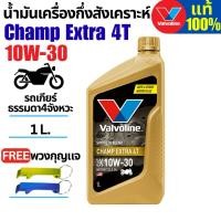 ราคา วาโวลีน6ขวดและ12ขวดวาโวลีน 4T Extra 10W-30 1L น้ำมันเครื่องมอเตอร์ไซค์กึ่งสังเคราะห์(ราคาช่าง) (42573926816)
