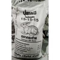 ราคา ปุ๋ยเคมีสูตร 15-15-15 ตรากระต่ายแท้% แบ่งขาย บรรจุ 5 กิโลกรัม (10731126293)