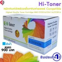 ราคา ตลับหมึกพรินท์เลเซอร์ Highest Quality Toner Cartridge H&G CC531A/CE411A/CF381A (6400781454)