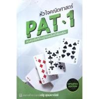 ราคา หัวใจคณิตศาสตร์ PAT1 แถม หนังสือแนวข้อสอบ PAT5 ฟรี‼️ (4329963123)