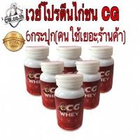 ราคา เวย์cg เวย์ไก่ชน (6กระปุก) เวย์โปรตีนไก่ชน เวย์โปรตีนสำหรับไก่ชน เวย์โปรตีนไก่ชน cg ราคาส่ง (8112175615)