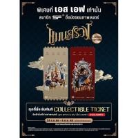 ราคา Collectible tickets แมนสรวง ManSuang (23477753611)