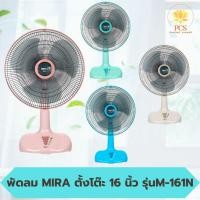 ราคา พัดลม MIRA มิร่า พัดลมตั้งโต๊ะ 16 นิ้ว รุ่น M-161N (29121357469)