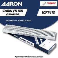 ราคา AARON กรองแอร์ MG 6 1.8 Turbo 14-20 เอ็มจี 6 ปี 2014-2020 1CFT410 (21944791458)