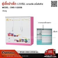 ราคา ตู้เสื้อผ้าเด็ก120ซม. 3บานเปิด 2ลิ้นชักซ้าย CWS-112203B (27403383193)