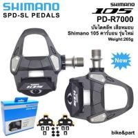 ราคา บันไดจักรยานเสือหมอบ บันไดคลีท ล็อค Shimano 105 PD-R7000 เสือหมอบ (12560251840)