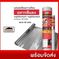 ราคา แผ่นสะท้อนความร้อนProfast 125 gsm. (ฟอยล์ 2 หน้า) 1.25 x 60 m. ม้วนใหญ่ (28693819006)