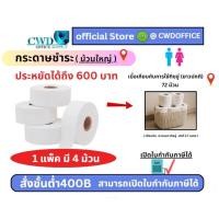 ราคา ส่งฟรีกระดาษชำระม้วนใหญ่ 300 เมตร 2 ชั้น (แพ็ค4ม้วน) (27460974576)