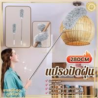 ราคา แปรงปัดฝุ่น ไม้ปัดฝุ่น ไม้กวาดหยากไย่ ไม้ปัดฝุ่นไมโครไฟเบอร์ ปรับความงอ ปรับยืดได้ 280 ซม. ฝุ่นไม่ปลิว ซักได้ (29128127831)