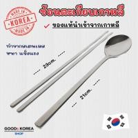 ราคา ช้อนเกาหลี ชุดช้อนตะเกียบเกาหลี แบบแบน ของแท้ Made in Korea ตะเกียบ สไตล์เกาหลี เกาหลี 젓가락 (40708794710)