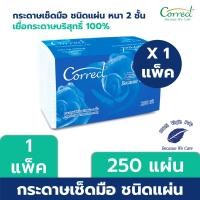 ราคา Correct กระดาษเช็ดมือชนิดแผ่น หนา 2 ชั้น บรรจุ 250 แผ่น/ห่อ x 1 ห่อ (250 แผ่น) (22565702814)