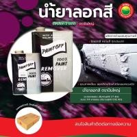 ราคา น้ำยา ลอกสี ล้าง กัดสี ตราปืนใหญ่ 1/4, 1 แกลลอน Paint off, PAINT REMOVER ลอกพื้นผิว สี น้ำมัน เหล็ก ไม้ โลหะ iHomie (25481553551)