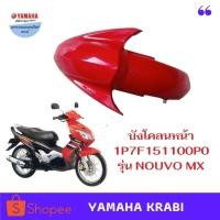 ราคา บังโคลนหน้าสีแดงนูโวMXอะไหล่แท้ (14849584859)