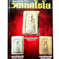 ราคา หนังสือพระเครื่อง หนังสือพระ รู้แบบเซียน พระสมเด็จวัดเกศไชโย ชี้จุดสังเกตุพระสมเด็จ วัดเกศไชโย พิมพ์นิยมฐาน 7ชั้น 6ชั้น (10773585808)
