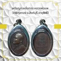 ราคา เหรียญกะหลั่ยทอง หลวงพ่อแพ วัดพิกุลทอง จ.สิงห์บุรี อายุ94ปี (28604690919)