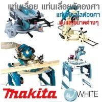ราคา แท่นเลื่อย แท่นเลื่อยตัดองศา แท่นตัดสไลด์องศา แบบมีสาย/ไร้สาย รุ่นและขนาดต่างๆ ยี่ห้อ MAKITA (23267931716)