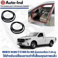 ราคา ยางกระดูกงูขอบประตูฝั่งตัวถัง Mazda BT-50 ปี 2020 ถึง 2025 ตอนเดียว 2 ประตู ตรงรุ่น คุณภาพสูง ทนทาน (26386717774)