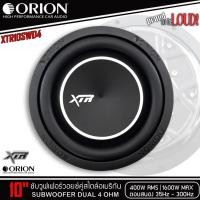 ราคา ของแท้!! ลำโพงซับวูฟเฟอร์ติดรถยนต์ 10”นิ้ว ลำโพงเบส Subwoofer ยี่ห้อ ORION รุ่น XTR10SWD4 4Ohm โครงปั้มสีดำ วอยซ์คู่ (41308582036)