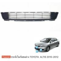 ราคา ตะแกรงกันชนหน้า TOYOTA ALTIS 2010-2012 แท้ศูนย์ ช่องลมกันชนหน้า ตะแกรงกลางกันชน ช่องลม กันชนหน้า โตโยต้า อัลติส DUAL DUO (25012169203)