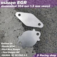 ราคา Stainless สแตนเลส แผ่นอุด egr สำหรับรถ MAZDA BT50 , FORD RANGER (7692584301)
