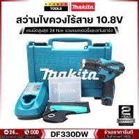 ราคา MAKITA รุ่น DF330DW สว่านไขควงไร้สาย 3/8 นิ้ว. หัวจับดอก 10 มม. 10.8V. แบต 1.3Ah. x1 ก้อน (6409137601)