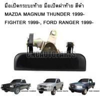 ราคา CNC มือเปิดกระบะท้าย มือเปิดฝาท้าย MAZDA MAGNUM THUNDER 1999-ON , FIGHTER 1999-ON, FORD RANGER 1999-ON สีดำ (18693861559)