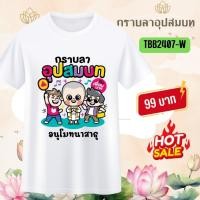 ราคา เสื้องานบวช สีขาว อุปสมบท ทีมเพื่อนนาค เสื้อแจกเพื่อน ญาติ แห่นาค อนุโมทนาบุญ กราบลาอุปสมบท บวชทดแทนคุณ 07 (27650295739)