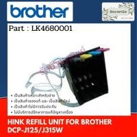 ราคา Brother INK REFILL UNIT For DCP-J125/DCP-J315W ( LK4680001 ) (12025341669)