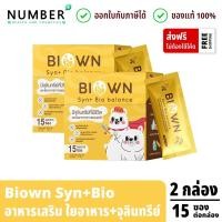 ราคา ส่งด่วน!! Biown Syn + bio balance 2 กล่อง ซินไบโอน อาหารเสริมใยอาหาร ไฟเบอร์ สำหรับเด็ก (26214953341)