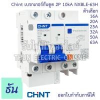 ราคา Chint NXBLE-63H เบรกเกอร์กันดูด 2P 10KA 16A 20A 25A 32A 40A 50A 63Aเบรกเกอร์ RCBO เมนเบรกเกอร์ แม่เมน กันดูด เมนกันดูด (22442208136)