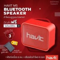 ราคา ลำโพงบลูทูธ havit M5 ลำโพงไร้สาย เบสแน่น พกพาสะดวกมีขนาดเล็ก Bluetooth5.0 speaker, Wireless speaker ราคาถูก (5461895919)