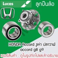 ราคา LUCAS ลูกปืนล้อหน้า ล้อหลัง HONDA Accord งูเห่า ปลาวาฬ accord g8 g9 รับประกัน 1 ปี (23181256817)