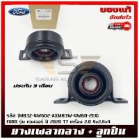 ราคา ยางเพลากลาง ฟอร์ด + ลูกปืน (MB3Z-4W602-A)(MB3W-4W60-2EA) FORD เรนเจอร์ 2020 T7 2.0 4x2,4x4 (19795723283)