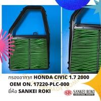 ราคา กรองอากาศ CIVIC DIMENSION 1.7 2000 OEM ON. 17220-PLC-000 ยี่ห้อ SANKEI ROKI (23746638862)