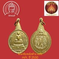 ราคา เหรียญ พระชัย หลังช้าง หลัง ภปร. ฉลองพระชนมพรรษา ครบ 5 รอบ พระบาทสมเด็จพระเจ้าอยู่หัว รัชกาลที่ 9 ปี 2530 (24644318583)