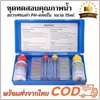 ราคา ชุดวัดค่าคลอรีน - PH TEST KIT พร้อมส่ง!! เทสคิทส์ (24769943536)
