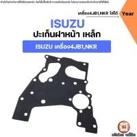 ราคา Isuzu ปะเก็นฝาหน้า เหล็ก อะไหล่รถยนต์ รุ่น Isuzu เครื่อง 4JB1,NKR ใส่ได้ (29486935346)