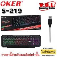 ราคา คีย์บอร์ด GAMING KEYBOARD OKER S-219 USB BACKLIGHT (6835024583)