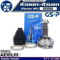 ราคา หัวเพลาตัวนอก TOYOTA AE101,111 หัวเพลาตัวนอกABS ขนาด26-56-23 ยี่ห้อGSP รหัส 859006 จำนวน 1หัว (26866971172)