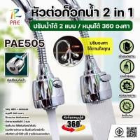 ราคา PAE-505 หัวต่อก๊อกน้ำ 2in1 หมุนได้ 360องศา หัวก๊อก อ่างล้างจาน ปรับได้ 2ระดับ วัสดุอย่างหนา คุณภาพดี (29842791823)