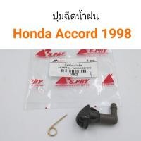 ราคา (1ตัว) ปุ่มฉีดน้ำฝน Honda Accord 1998 M (23860250152)
