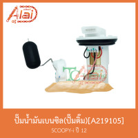 ราคา A219105 ปั๊มน้ำมันเบนซิล(ปั๊มติ๊ก) SCOOPY-i ปี 2012 (7043582536)