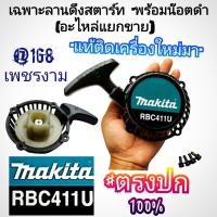 ราคา เฉพาะลานดึงสตาร์ท +พร้อมน๊อตดำ {อะไหล่แยกขาย} เครื่องตัดหญ้า 2 จังหวะ มากีต้า Makita RBC411U #แท้ติดเครื่องใหม่มา (29413859216)